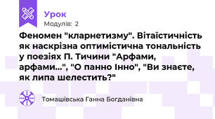 Феномен "кларнетизму". Вітаїстичність як наскрізна оптимістична тональність у поезіях П. Тичини "Арфами, арфами...", "О панно Інно", "Ви знаєте, як липа шелестить?"