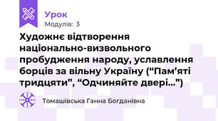 Художнє відтворення національно-визвольного пробудження народу, уславлення борців за вільну Україну (“Пам’яті тридцяти”, “Одчиняйте двері…”)
