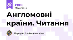 Англомовні країни. Читання