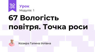 67 Вологість повітря. Точка роси