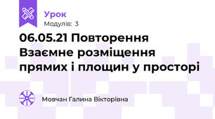 06.05.21 Повторення Взаємне розміщення прямих і площин у просторі