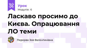 Ласкаво просимо до Києва. Опрацювання ЛО теми 