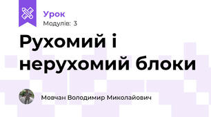 Рухомий і нерухомий блоки