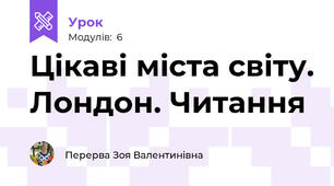 Цікаві міста світу. Лондон. Читання