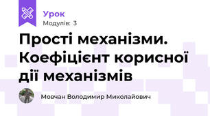 Прості механізми. Коефіцієнт корисної дії механізмів