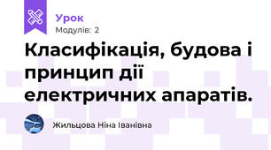 Класифікація, будова і принцип дії електричних апаратів. 