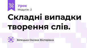 Складні випадки творення слів.