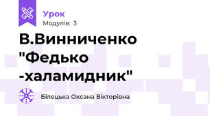 В.Винниченко "Федько -халамидник"