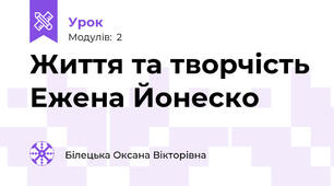 Життя та творчість Ежена Йонеско
