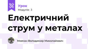 Електричний струм у металах