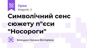 Символічний сенс сюжету п"єси "Носороги"