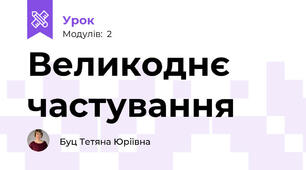 Великоднє частування