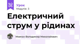 Електричний струм у рідинах