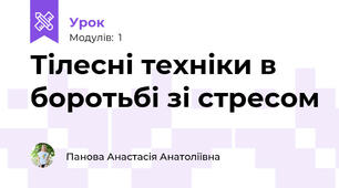 Тілесні техніки в боротьбі зі стресом