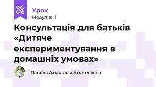 Консультація для батьків «Дитяче експериментування в домашніх умовах»