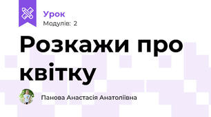 Розкажи про квітку