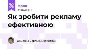 Як зробити рекламу ефективною