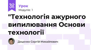 "Технологія ажурного випилювання Основи технології