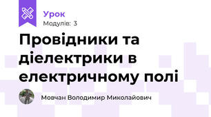 Провідники та діелектрики в електричному полі