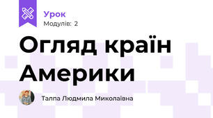 Огляд країн Америки