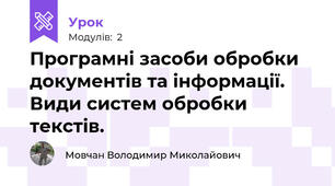 Програмні засоби обробки документів та інформації. Види систем обробки текстів.