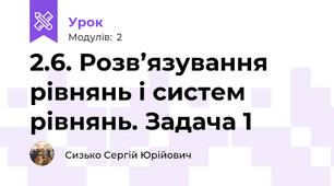 2.6. Розв’язування рівнянь і систем рівнянь. Задача 1