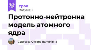 Протонно-нейтронна модель атомного ядра