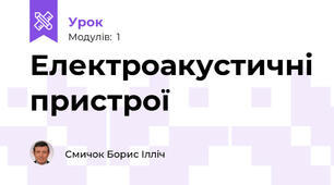 Електроакустичні пристрої