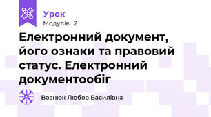 Електронний документ, його ознаки та правовий статус. Електронний документообіг