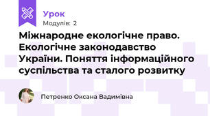 Міжнародне екологічне право. Екологічне законодавство України. Поняття інформаційного суспільства та сталого розвитку