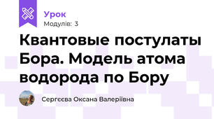 Квантовые постулаты Бора. Модель атома водорода по Бору