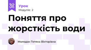 Поняття про жорсткість води