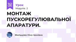  МОНТАЖ ПУСКОРЕГУЛЮВАЛЬНОЇ АПАРАТУРИ.