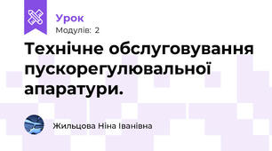 Технічне обслуговування пускорегулювальної апаратури.   
