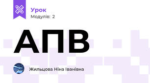 АПВ