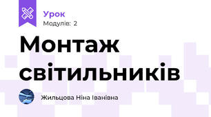 Монтаж світильників