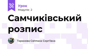 Самчиківський розпис