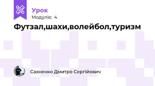 Футзал,шахи,волейбол,туризм
