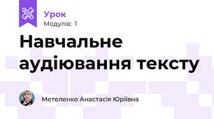 Навчальне аудіювання тексту