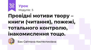 Провідні мотиви твору – книги (читання), пожежі, тотального контролю, інакомислення тощо.