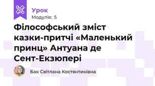  Філософський зміст казки-притчі «Маленький принц» Антуана де Сент-Екзюпері