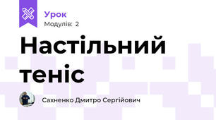 Настільний теніс