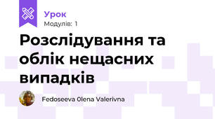 Розслідування та облік нещасних випадків 