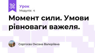 Момент сили. Умови рівноваги важеля.