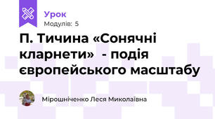 П. Тичина «Сонячні кларнети»  - подія європейського масштабу