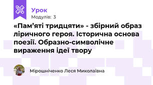 «Пам’яті тридцяти» - збірний образ ліричного героя. Історична основа поезії. Образно-символічне вираження ідеї твору
