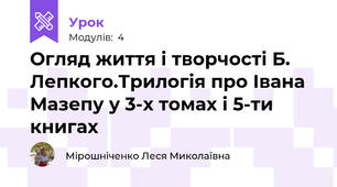 Огляд життя і творчості Б. Лепкого.Трилогія про Івана Мазепу у 3-х томах і 5-ти книгах