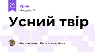 Усний твір