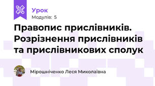 Правопис прислівників. Розрізнення прислівників та прислівникових сполук