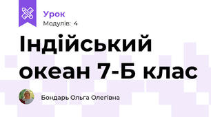 Індійський океан 7-Б клас